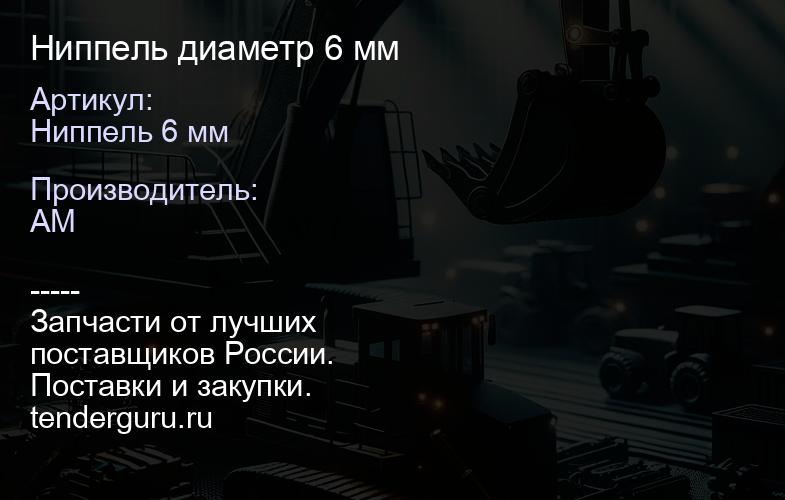 Ниппель 6 мм Ниппель диаметр 6 мм | купить запчасти